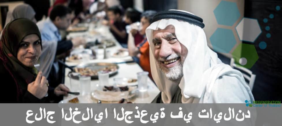 علاج الخلايا الجذعية في تايلاند